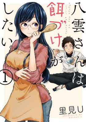 八雲さんは餌付けがしたい 最終回 ～そして、餌付けは終わらない～